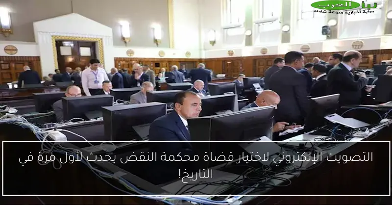 التصويت الإلكتروني لاختيار قضاة محكمة النقض يحدث لأول مرة في التاريخ!