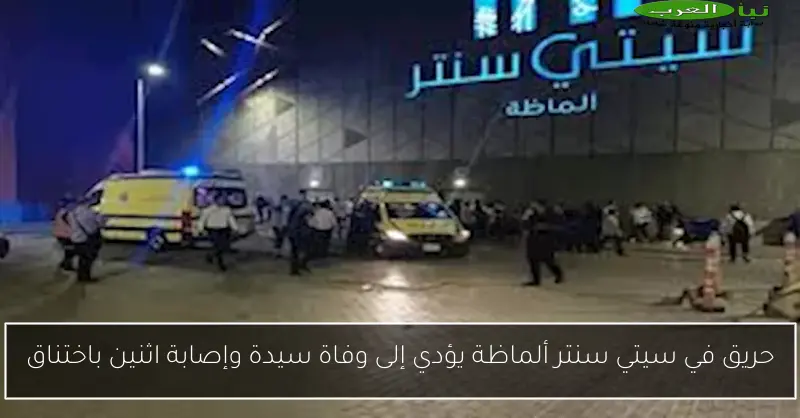 حريق في سيتي سنتر ألماظة يؤدي إلى وفاة سيدة وإصابة اثنين باختناق