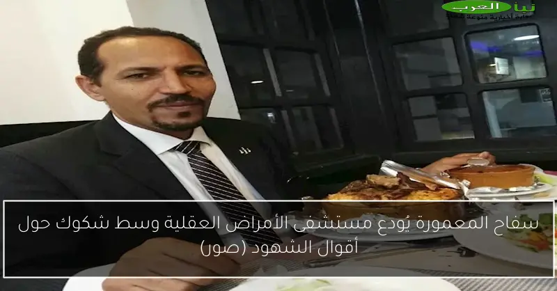 سفاح المعمورة يُودع مستشفى الأمراض العقلية وسط شكوك حول أقوال الشهود (صور)