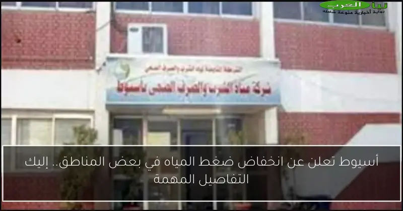 أسيوط تعلن عن انخفاض ضغط المياه في بعض المناطق.. إليك التفاصيل المهمة