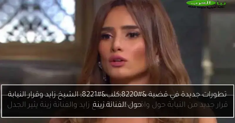 تطورات جديدة في قضية “كلب” الشيخ زايد وقرار النيابة حول الفنانة زينة