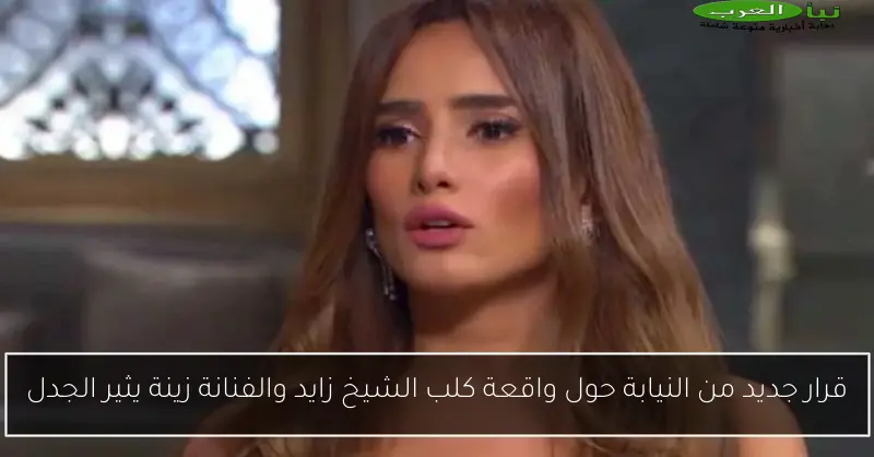 قرار جديد من النيابة حول واقعة كلب الشيخ زايد والفنانة زينة يثير الجدل
