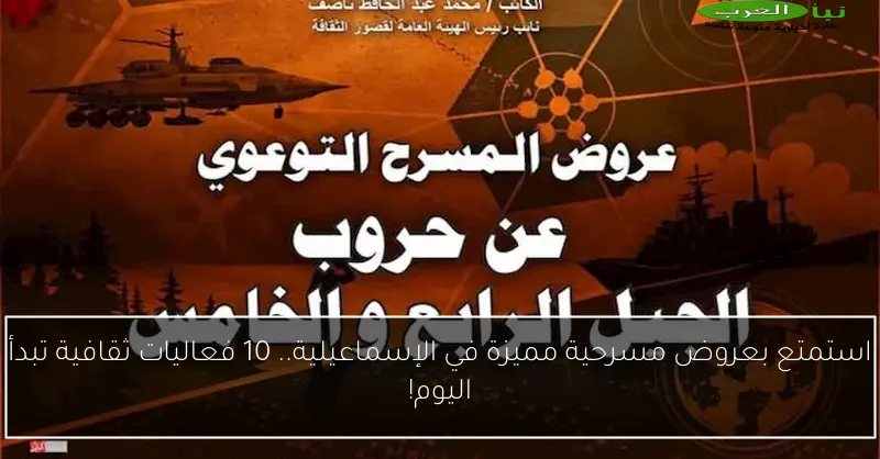 استمتع بعروض مسرحية مميزة في الإسماعيلية.. 10 فعاليات ثقافية تبدأ اليوم!