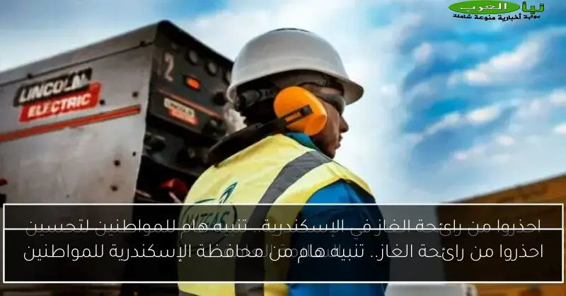 احذروا من رائحة الغاز.. تنبيه هام من محافظة الإسكندرية للمواطنين