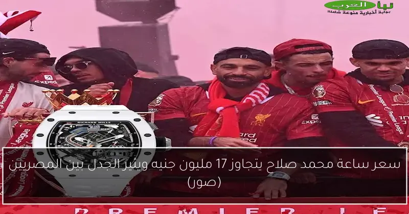 سعر ساعة محمد صلاح يتجاوز 17 مليون جنيه ويثير الجدل بين المصريين (صور)