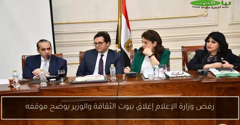 رفض وزارة الإعلام إغلاق بيوت الثقافة والوزير يوضح موقفه