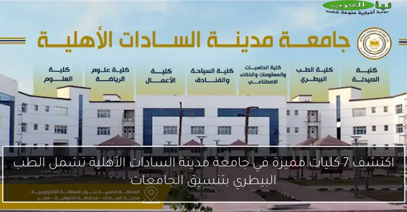 اكتشف 7 كليات مميزة في جامعة مدينة السادات الأهلية تشمل الطب البيطري بتنسيق الجامعات