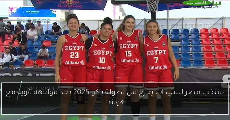 منتخب مصر للسيدات يخرج من بطولة باكو 2025 بعد مواجهة قوية مع هولندا