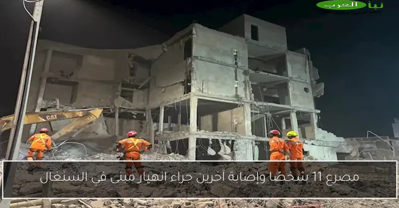 مصرع 11 شخصًا وإصابة آخرين جراء انهيار مبنى في السنغال
