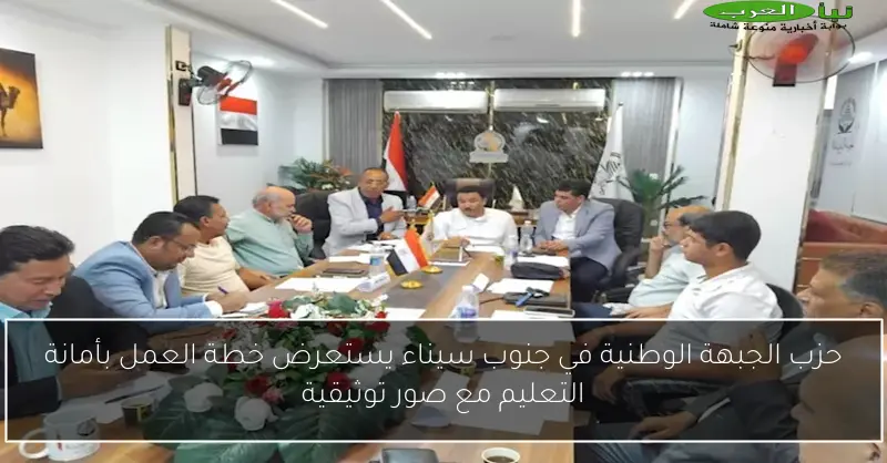 حزب الجبهة الوطنية في جنوب سيناء يستعرض خطة العمل بأمانة التعليم مع صور توثيقية
