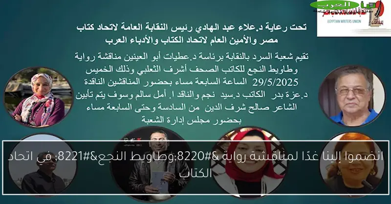 انضموا إلينا غدًا لمناقشة رواية “وطاويط النجع” في اتحاد الكتاب