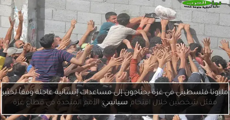 مليونا فلسطيني في غزة يحتاجون إلى مساعدات إنسانية عاجلة وفقاً لخبير سياسي