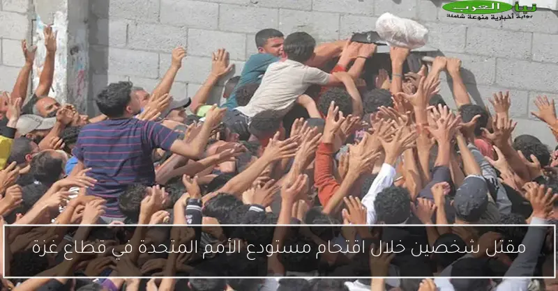 مقتل شخصين خلال اقتحام مستودع الأمم المتحدة في قطاع غزة