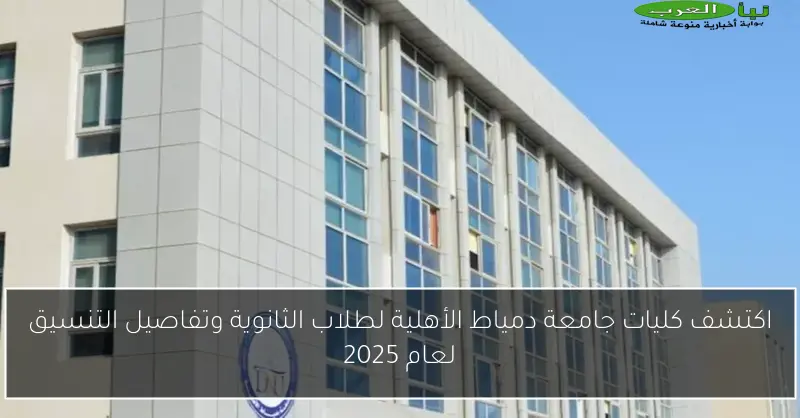 اكتشف كليات جامعة دمياط الأهلية لطلاب الثانوية وتفاصيل التنسيق لعام 2025
