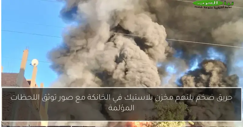حريق ضخم يلتهم مخزن بلاستيك في الخانكة مع صور توثق اللحظات المؤلمة