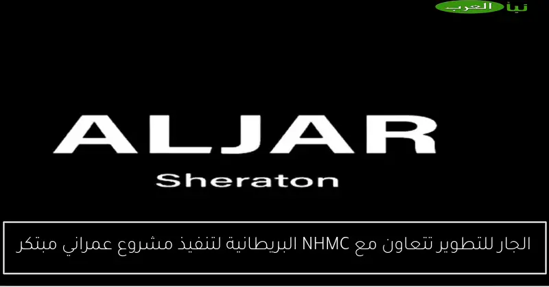 الجار للتطوير تتعاون مع NHMC البريطانية لتنفيذ مشروع عمراني مبتكر