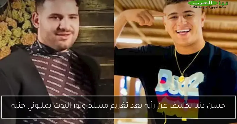 حسن دنيا يكشف عن رأيه بعد تغريم مسلم ونور التوت بمليوني جنيه