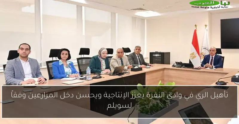 تأهيل الري في وادي النقرة يعزز الإنتاجية ويحسن دخل المزارعين وفقاً لسويلم