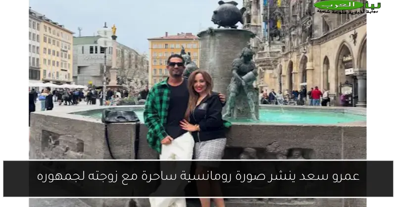 عمرو سعد ينشر صورة رومانسية ساحرة مع زوجته لجمهوره