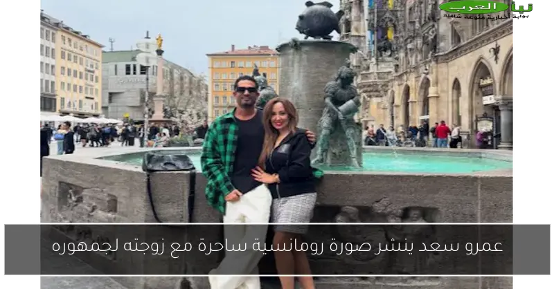 عمرو سعد ينشر صورة رومانسية ساحرة مع زوجته لجمهوره