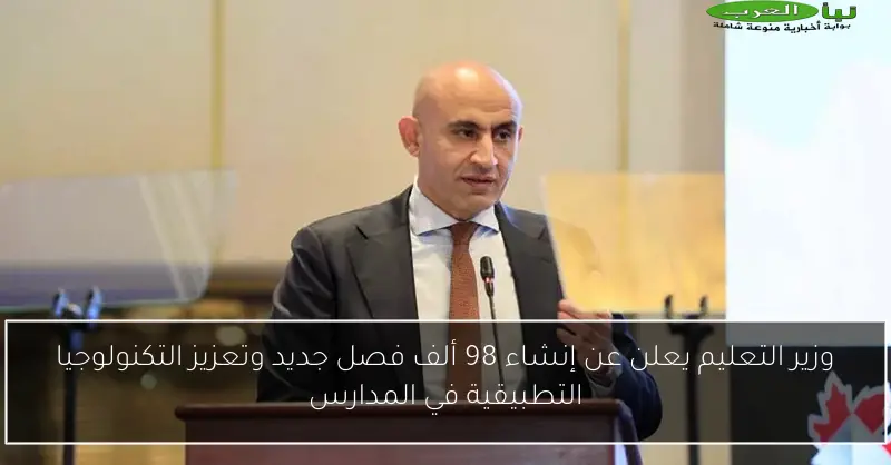 وزير التعليم يعلن عن إنشاء 98 ألف فصل جديد وتعزيز التكنولوجيا التطبيقية في المدارس