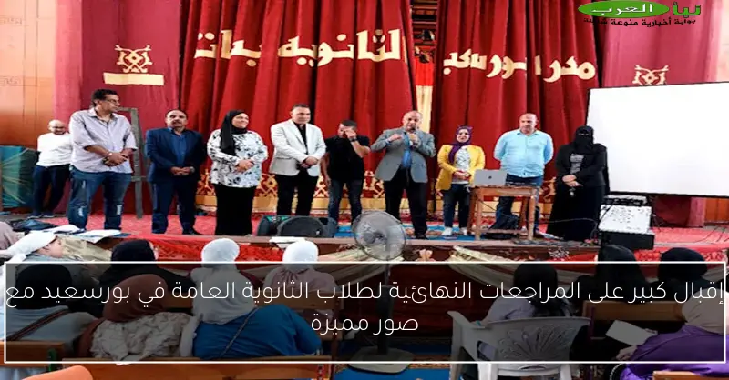 إقبال كبير على المراجعات النهائية لطلاب الثانوية العامة في بورسعيد مع صور مميزة