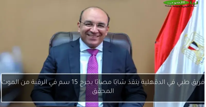 فريق طبي في الدقهلية ينقذ شابًا مصابًا بجرح 15 سم في الرقبة من الموت المحقق