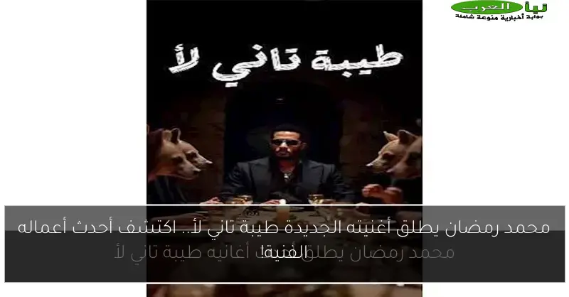 محمد رمضان يطلق أغنيته الجديدة طيبة تاني لأ.. اكتشف أحدث أعماله الفنية!