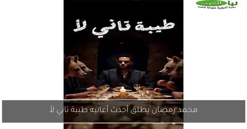 محمد رمضان يطلق أحدث أغانيه طيبة تاني لأ