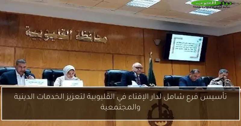 تأسيس فرع شامل لدار الإفتاء في القليوبية لتعزيز الخدمات الدينية والمجتمعية