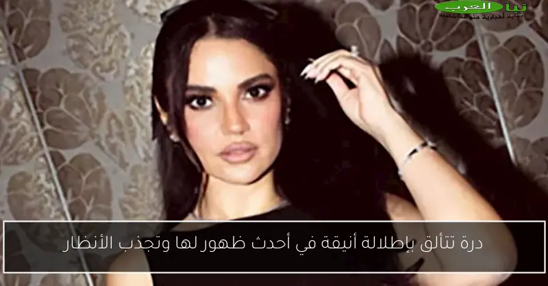 درة تتألق بإطلالة أنيقة في أحدث ظهور لها وتجذب الأنظار