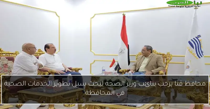 محافظ قنا يرحب بنائب وزير الصحة لبحث سبل تطوير الخدمات الصحية في المحافظة