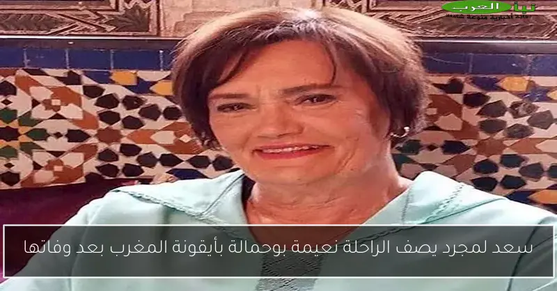 سعد لمجرد يصف الراحلة نعيمة بوحمالة بأيقونة المغرب بعد وفاتها