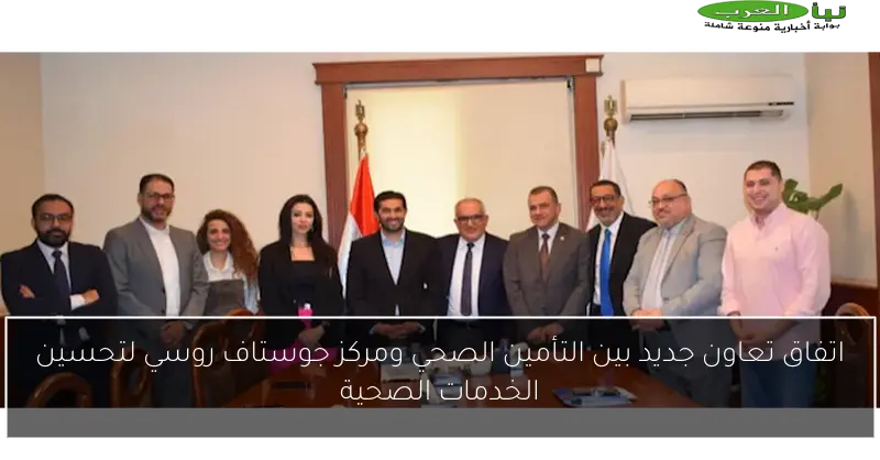 اتفاق تعاون جديد بين التأمين الصحي ومركز جوستاف روسي لتحسين الخدمات الصحية