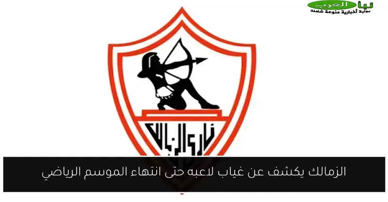 الزمالك يكشف عن غياب لاعبه حتى انتهاء الموسم الرياضي