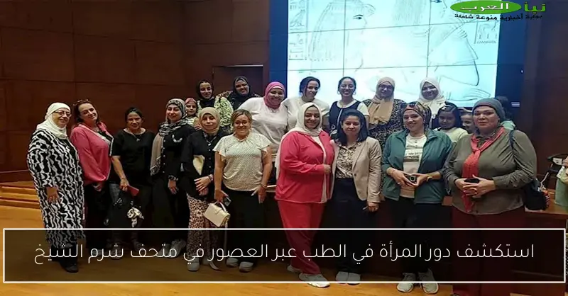 استكشف دور المرأة في الطب عبر العصور في متحف شرم الشيخ