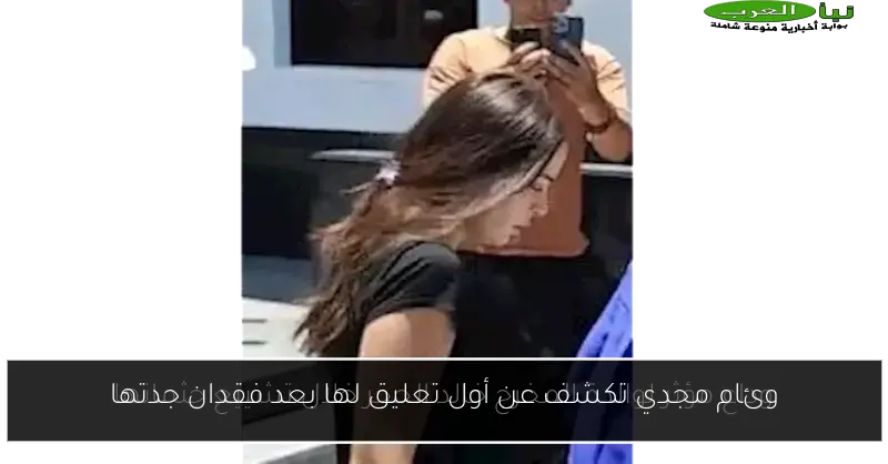 وئام مجدي تكشف عن أول تعليق لها بعد فقدان جدتها