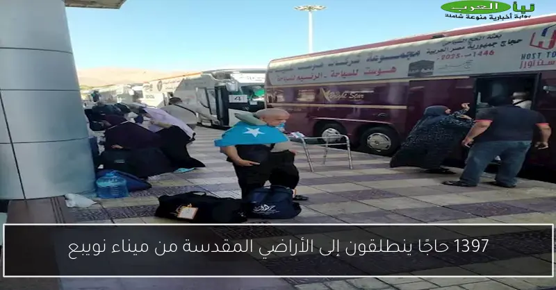 1397 حاجًا ينطلقون إلى الأراضي المقدسة من ميناء نويبع