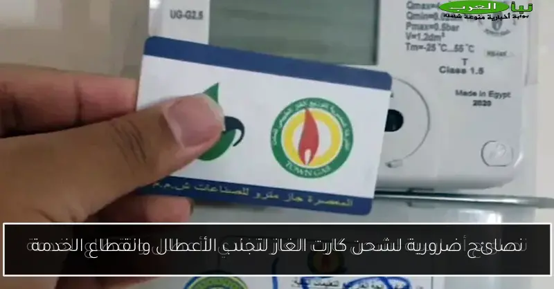 نصائح ضرورية لشحن كارت الغاز لتجنب الأعطال وانقطاع الخدمة