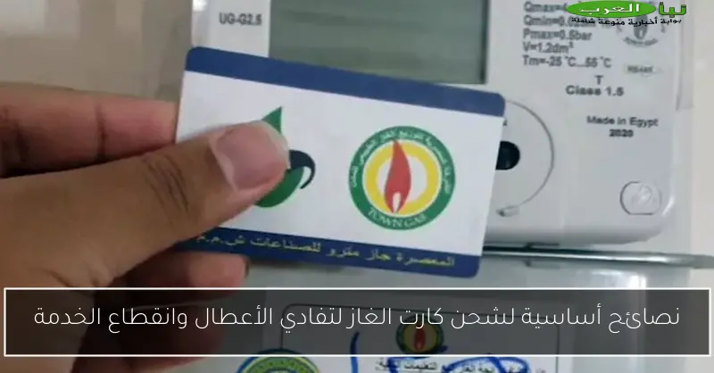 نصائح أساسية لشحن كارت الغاز لتفادي الأعطال وانقطاع الخدمة