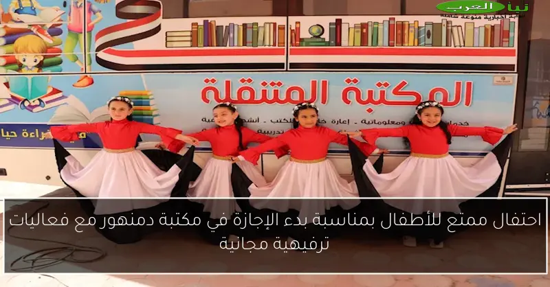 احتفال ممتع للأطفال بمناسبة بدء الإجازة في مكتبة دمنهور مع فعاليات ترفيهية مجانية