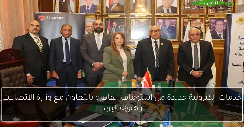 خدمات إلكترونية جديدة من استئناف القاهرة بالتعاون مع وزارة الاتصالات وهيئة البريد