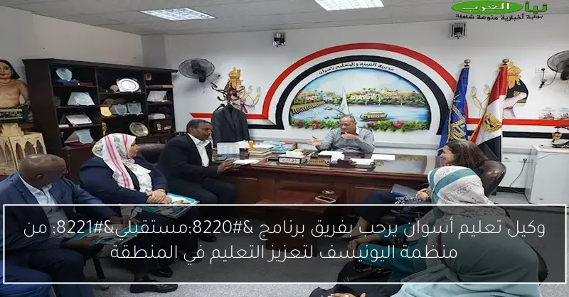 وكيل تعليم أسوان يرحب بفريق برنامج “مستقبلي” من منظمة اليونيسف لتعزيز التعليم في المنطقة