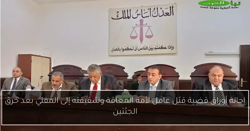 إحالة أوراق قضية قتل عامل لأمه المعاقة وشقيقته إلى المفتي بعد حرق الجثتين