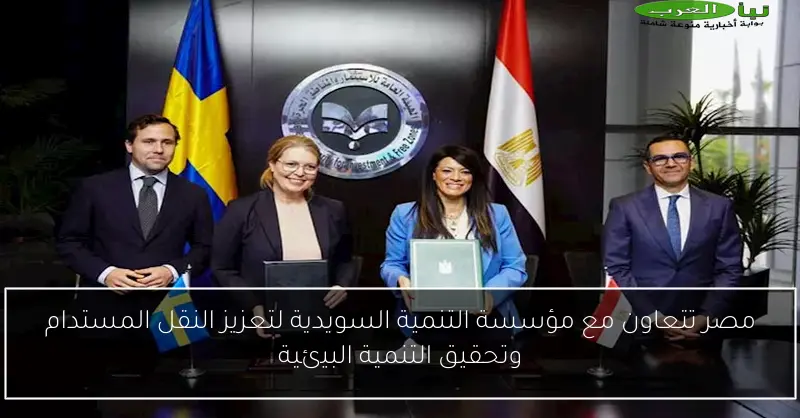 مصر تتعاون مع مؤسسة التنمية السويدية لتعزيز النقل المستدام وتحقيق التنمية البيئية