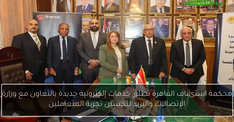 محكمة استئناف القاهرة تطلق خدمات إلكترونية جديدة بالتعاون مع وزارة الاتصالات والبريد لتحسين تجربة المتعاملين
