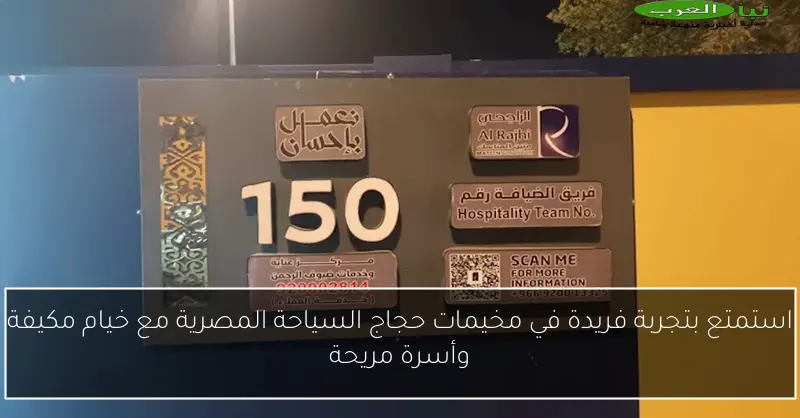استمتع بتجربة فريدة في مخيمات حجاج السياحة المصرية مع خيام مكيفة وأسرة مريحة