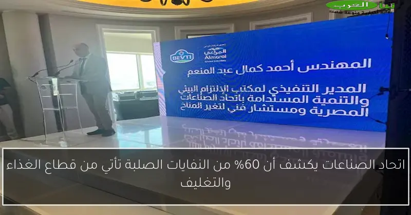 اتحاد الصناعات يكشف أن 60% من النفايات الصلبة تأتي من قطاع الغذاء والتغليف