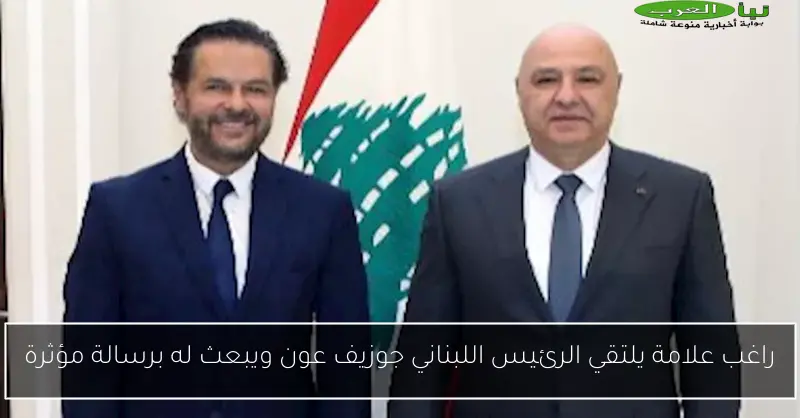 راغب علامة يلتقي الرئيس اللبناني جوزيف عون ويبعث له برسالة مؤثرة