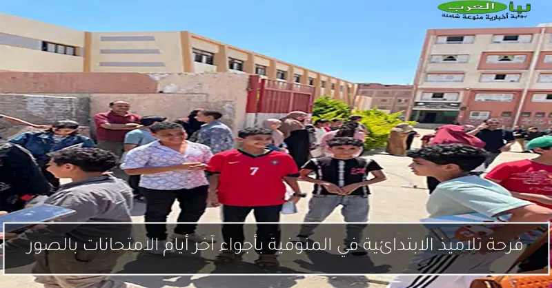 فرحة تلاميذ الابتدائية في المنوفية بأجواء آخر أيام الامتحانات بالصور